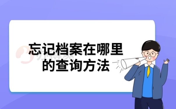 档案忘记在哪里查询方法