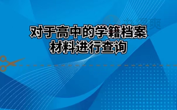 对于高中的学籍档案材料进行查询