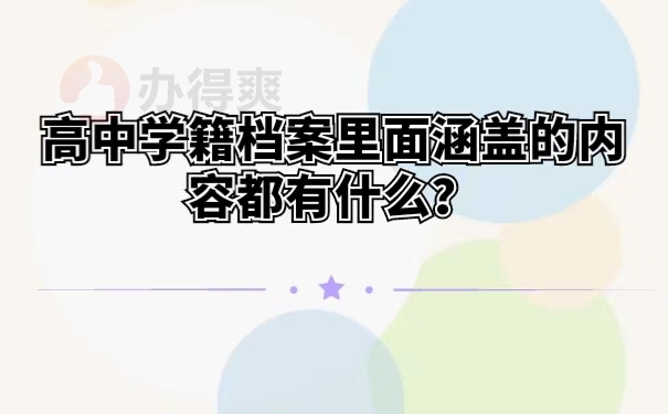 高中学籍档案里面涵盖的内容都有什么？