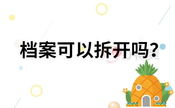 档案可以拆开吗？