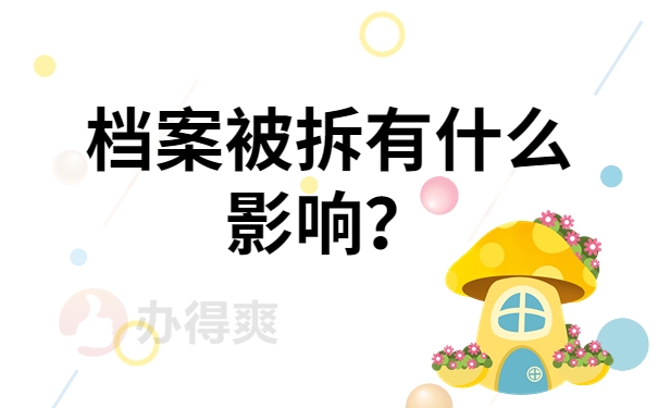 档案被拆有什么影响？