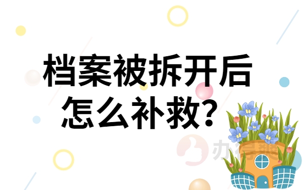 档案被拆开后怎么补救？