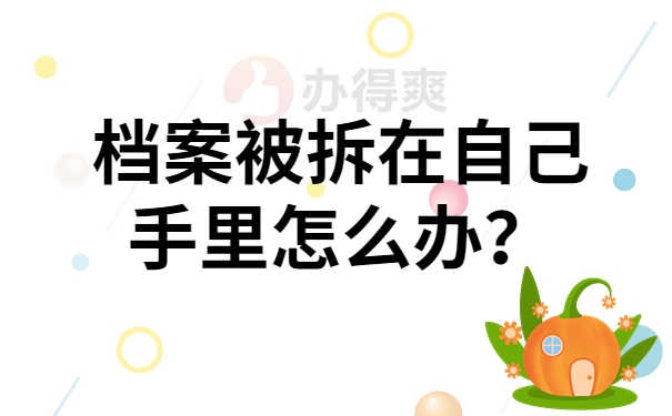 档案被拆在自己手里怎么办？