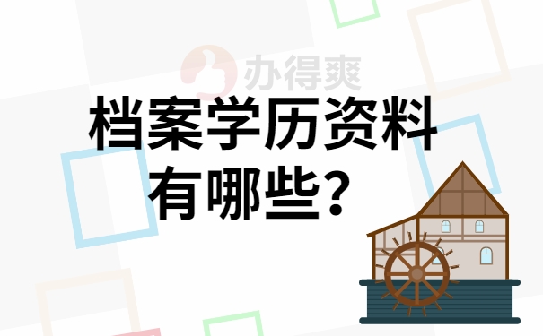 档案学历资料有哪些？
