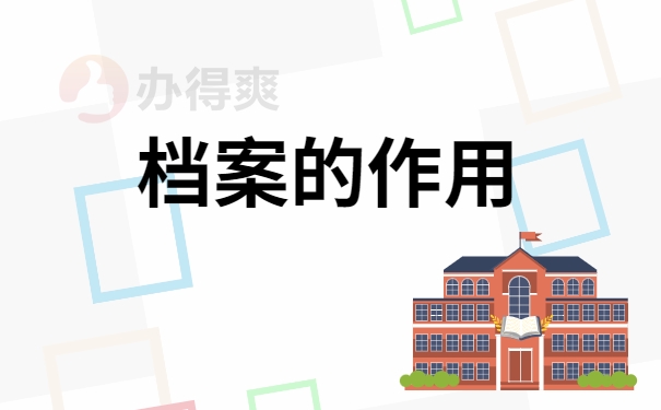 档案的作用