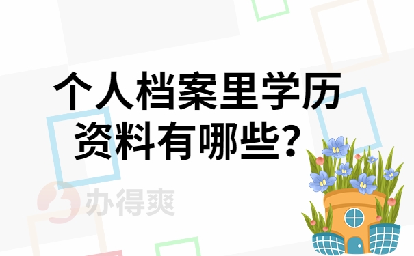 个人档案里学历资料有哪些？