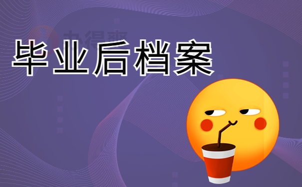 毕业后档案
