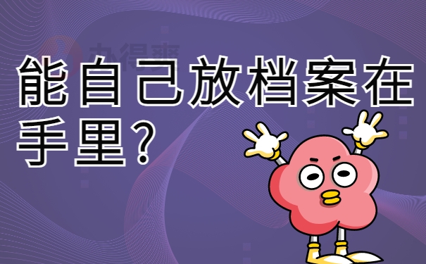 自己放档案在手里?