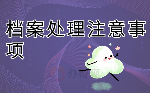 档案处理注意事项