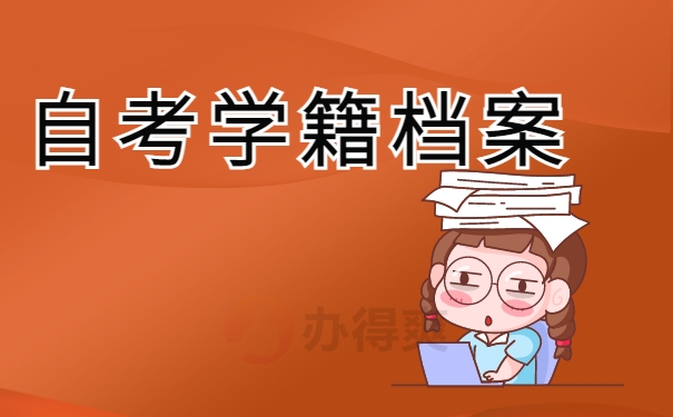 自考学籍档案