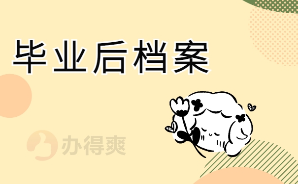 毕业后档案