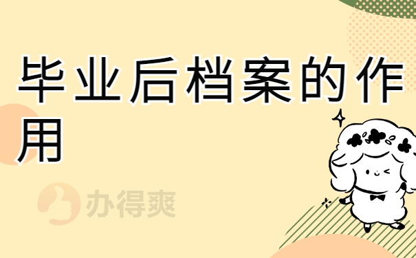 毕业后档案的作用