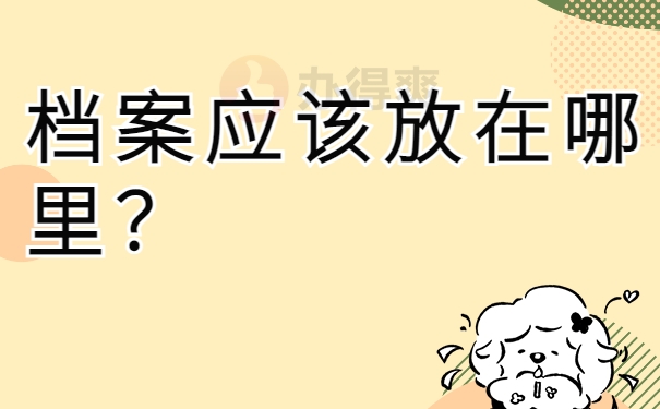 档案应该放在哪里？