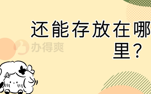 还能存放在哪里？