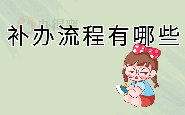 补办流程有哪些