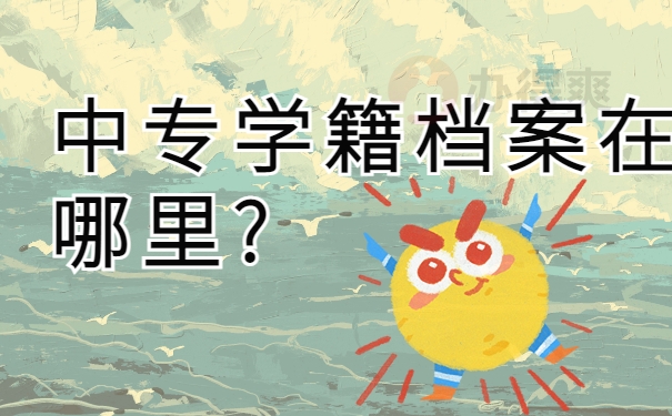 中专学籍档案在哪里?