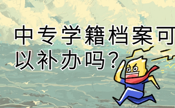 中专学籍档案可以补办吗？