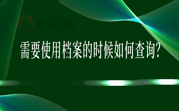 需要使用档案的时候如何查询？