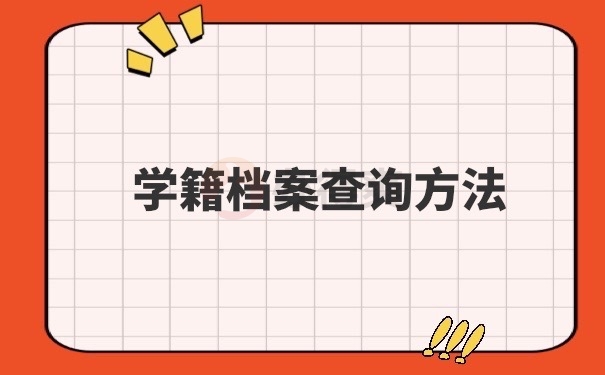 学籍档案查询方法