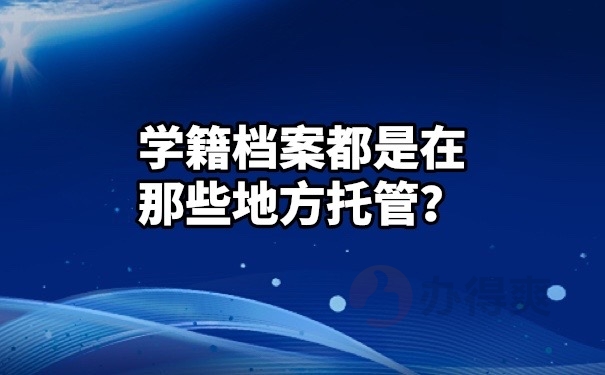 档案托管地方