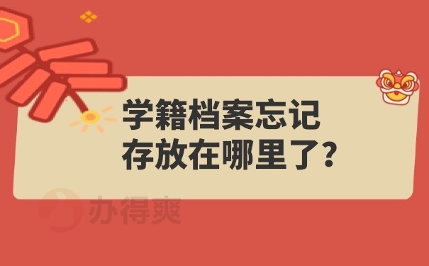 档案忘记在哪里