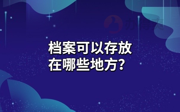 档案存放地方