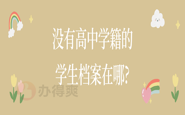没有高中学籍的学生档案在哪?