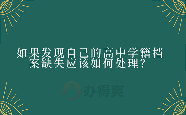 如果发现自己的高中学籍档案缺失应该如何处理？