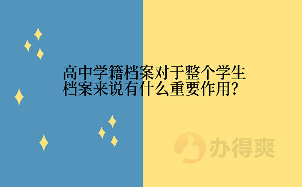 高中学籍档案对于整个学生档案来说有什么重要作用？