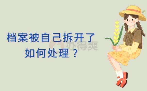 档案被自己拆开了如何处理 ?