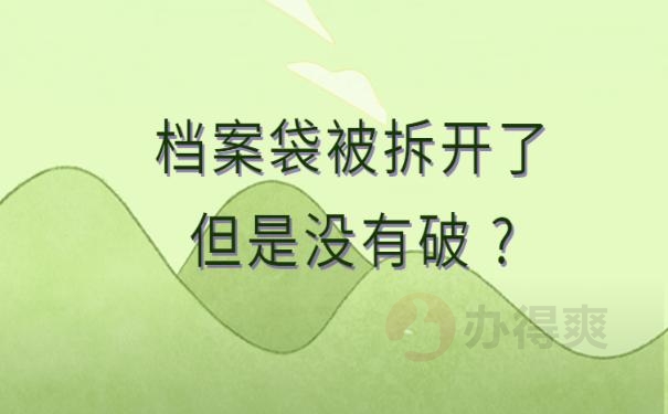 档案袋被拆开了但是没有破 ?