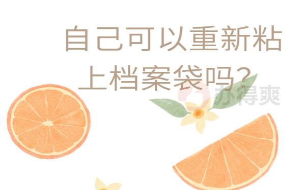 档案袋被拆开了怎么办