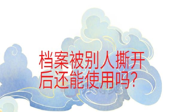 档案袋被拆开了怎么办 ?