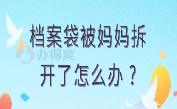 档案袋被妈妈拆开了怎么办 ?