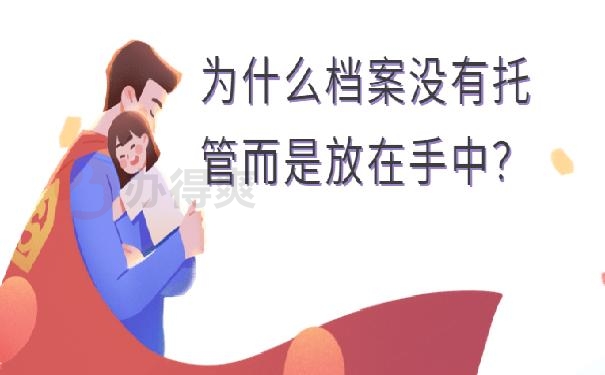 档案袋被妈妈拆开了
