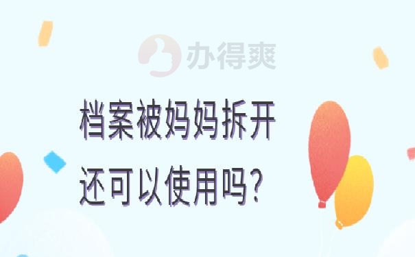 档案袋被拆开了怎么办 ?
