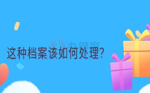 档案袋被拆开了