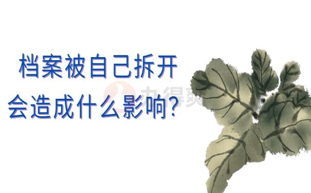 档案被拆开了怎么办 ?