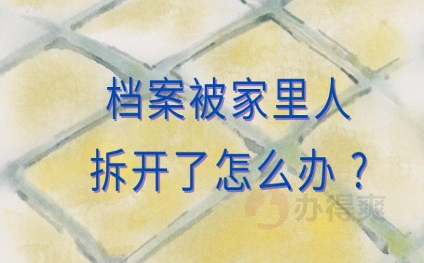 档案被家里人拆开了怎么办 ?