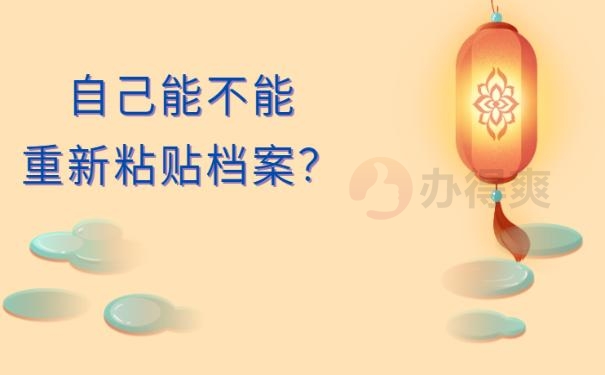 档案被拆开了怎么办 ?