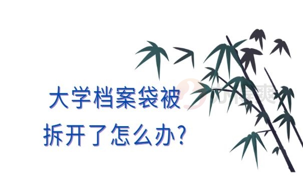 大学档案袋被拆开了怎么办?