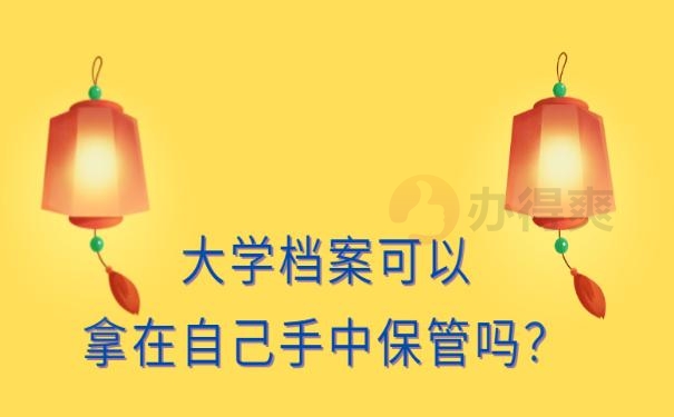 大学档案袋被拆开了