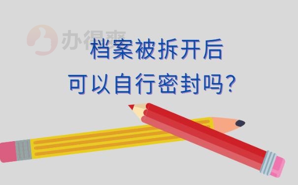 档案袋被拆开了怎么办?
