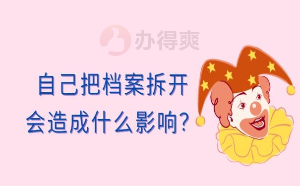 档案被拆开了该怎么办 ?