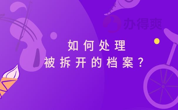 档案被拆开了