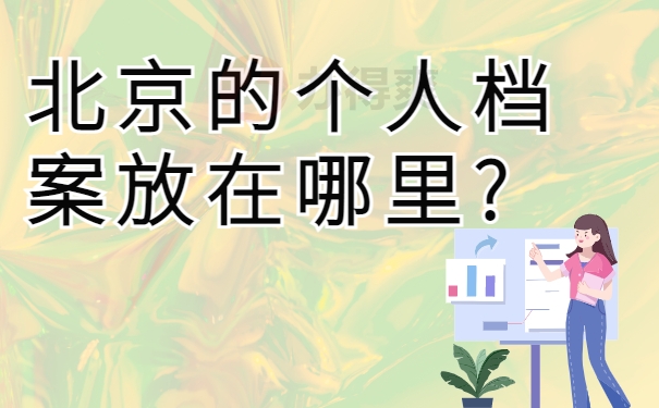 北京的个人档案放在哪里?