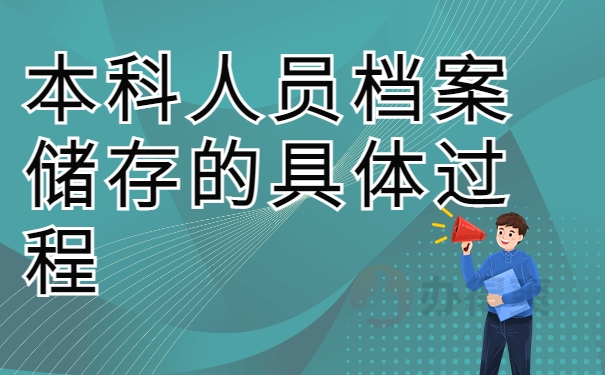 本科人员档案储存的具体过程