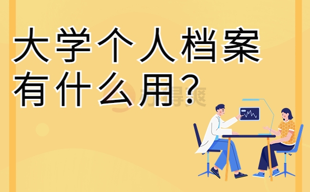 大学个人档案有什么用？