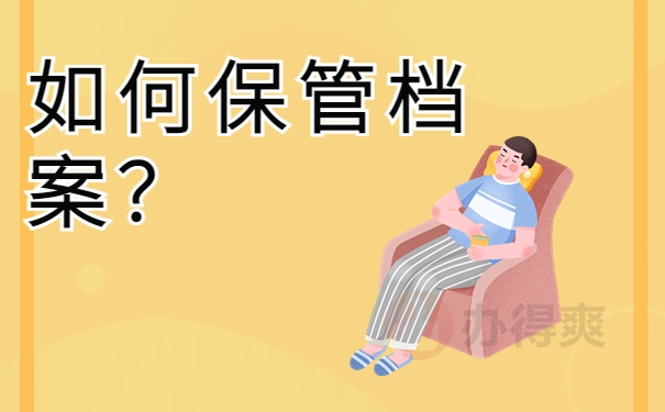 如何保管档案？