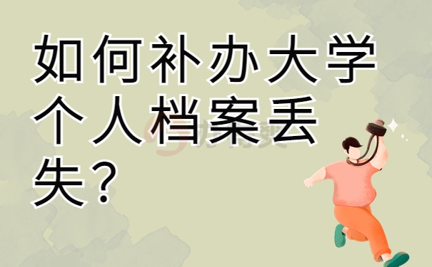 如何补办大学个人档案丢失？